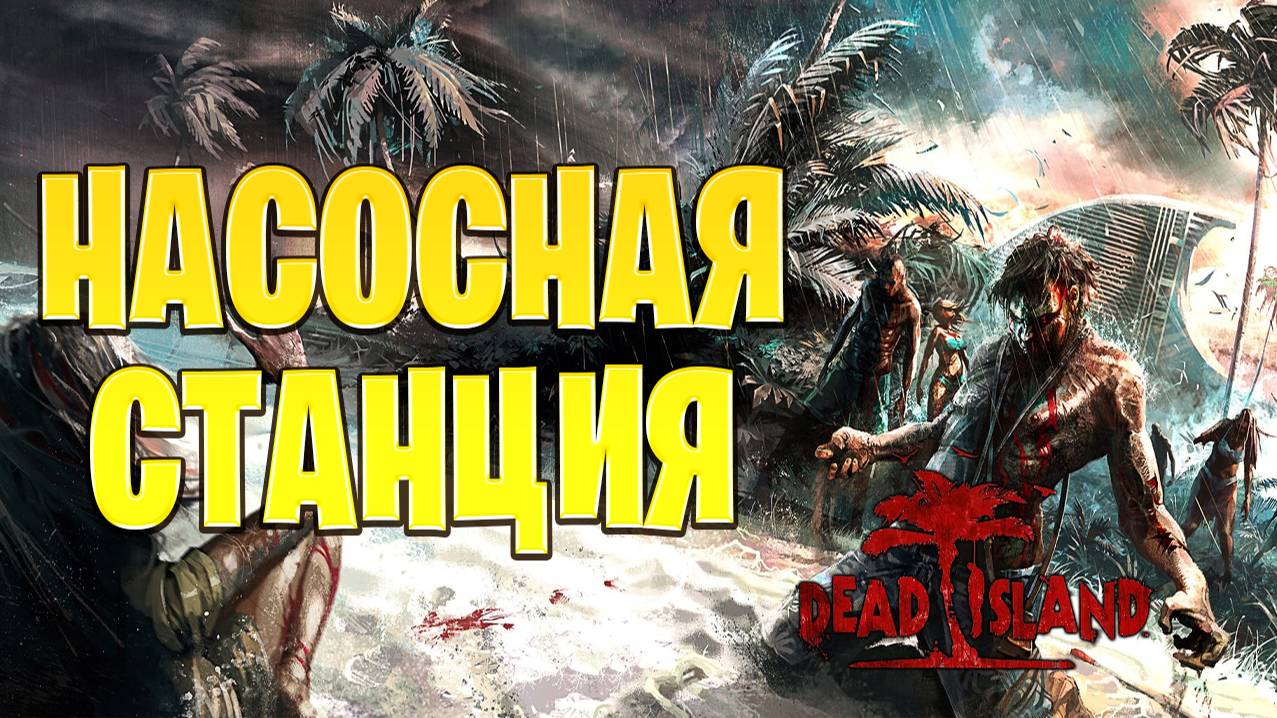 НАСОСНАЯ СТАНЦИЯ | Dead Island | #9