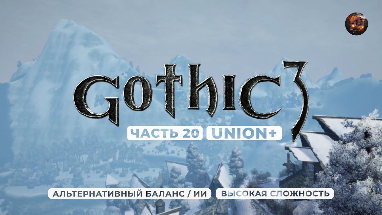 Gothic 3 ➤ [АЛЬТЕРНАТИВНЫЙ БАЛАНС / ИИ] [ВЫСОКАЯ СЛОЖНОСТЬ] — Часть 20. Сила Древних