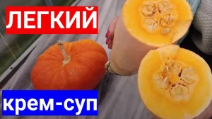 Летний перекус - легкий тыквенный  суп-пюре.