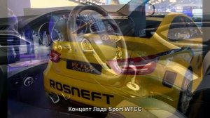 #305. Концепт Лада Sport WTCC