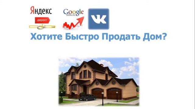 Как Быстро Продать Дом