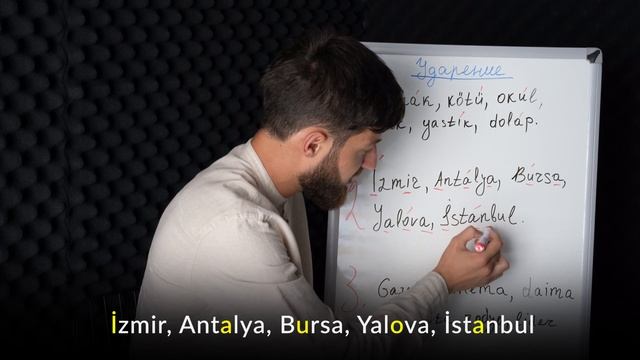 Ударение в турецком языке! Грамматика турецкого языка.