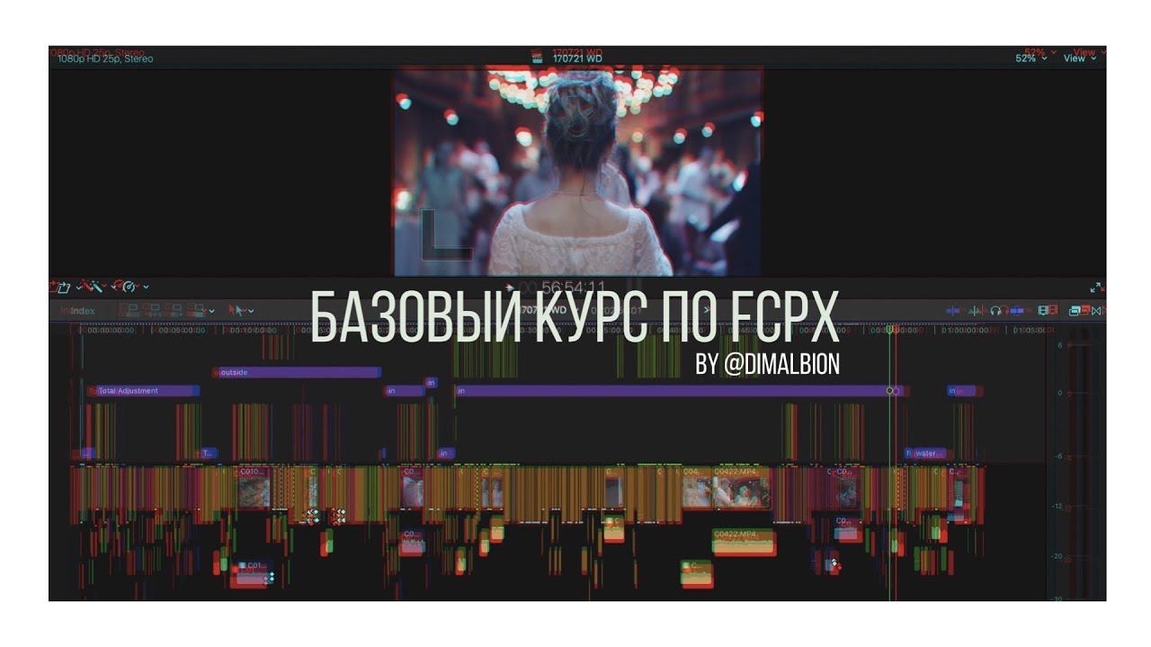 Базовый курс по FCPX | Урок 2. В чем секрет