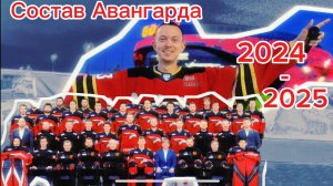 Состав ХК Авангарда 2024-25 | Что будет в предстоящем сезоне?