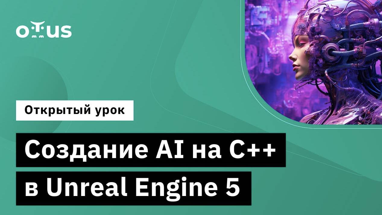 Создание AI на C++ в Unreal Engine 5 // Занятие курса «Unreal Engine Game Developer. Professional»