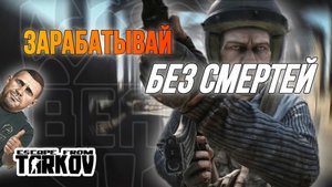 КАК ФАРМИТЬ ДЕНЬГИ И НЕ УМИРАТЬ|ЛОКАЦИЯ ТАМОЖНЯ||ESCAPE FROM TARKOV|EFT|ТАРКОВ|ЕФТ