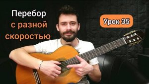 Арпеджио (Перебор) с РАЗНОЙ СКОРОСТЬЮ [Урок 35] Гитара для Начинающих