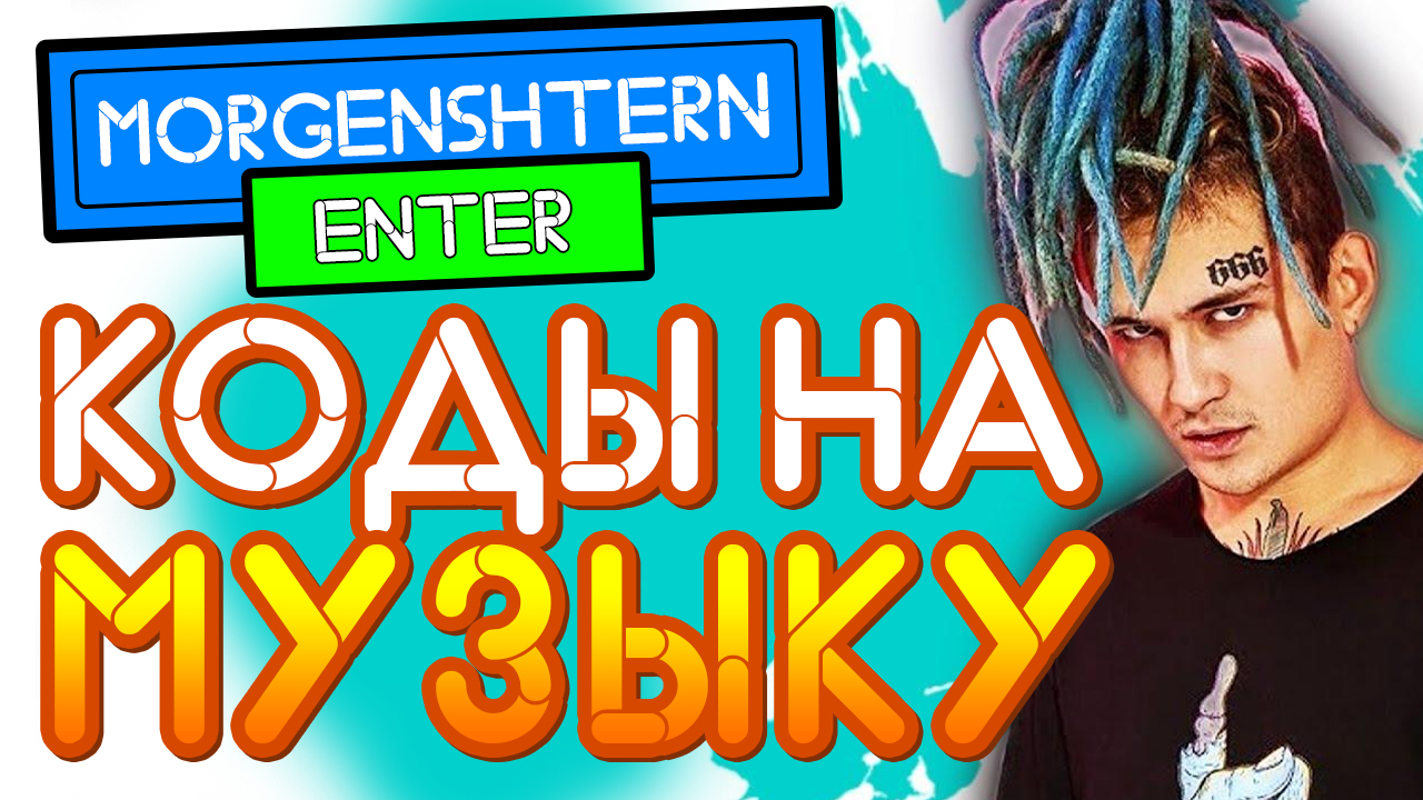 КОДЫ Роблокс Моргенштерн айди на музыку и песни 2021 | MORGENSHTERN Roblox