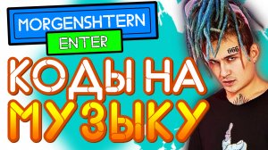 КОДЫ Роблокс Моргенштерн айди на музыку и песни 2021 | MORGENSHTERN Roblox