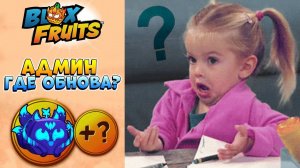 ГДЕ ОБНОВА 22? БЛОКС ФРУТС Новости Roblox Blox Fruits