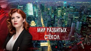 Мир разбитых стёкол.  Тайны Чапман. (03.12.2021).