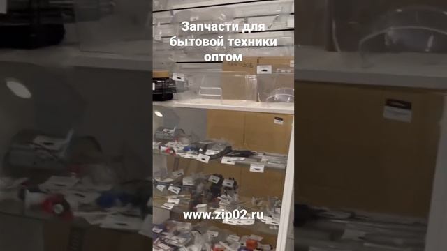 Запчасти для бытовой техники оптом.