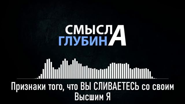 Признаки того, что ВЫ СЛИВАЕТЕСЬ со своим «Высшим Я»