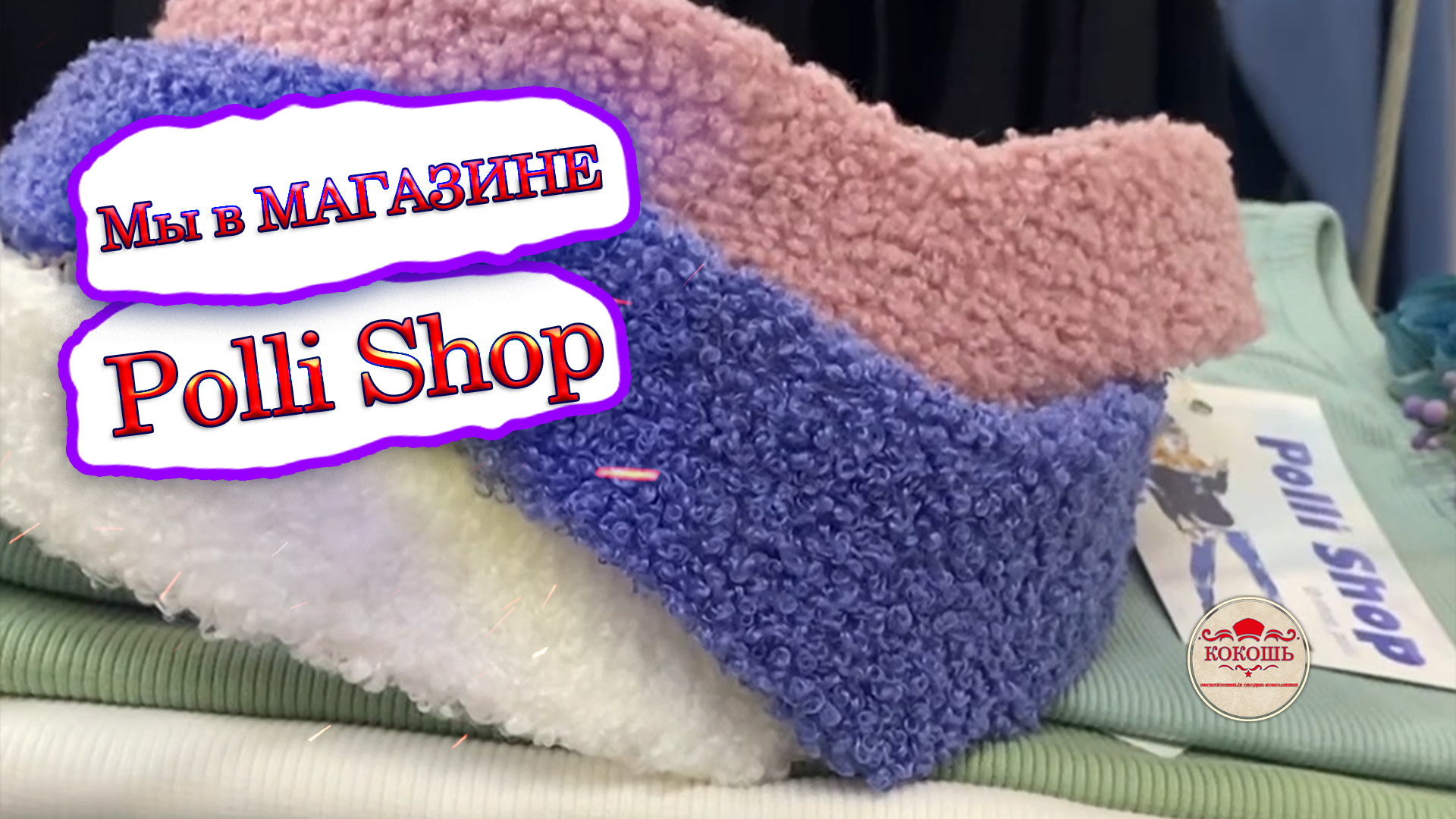 Мы в магазине одежды Polli Shop!