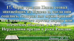 Деяние апостолов с музыкой глава 28 читаем и слушаем
