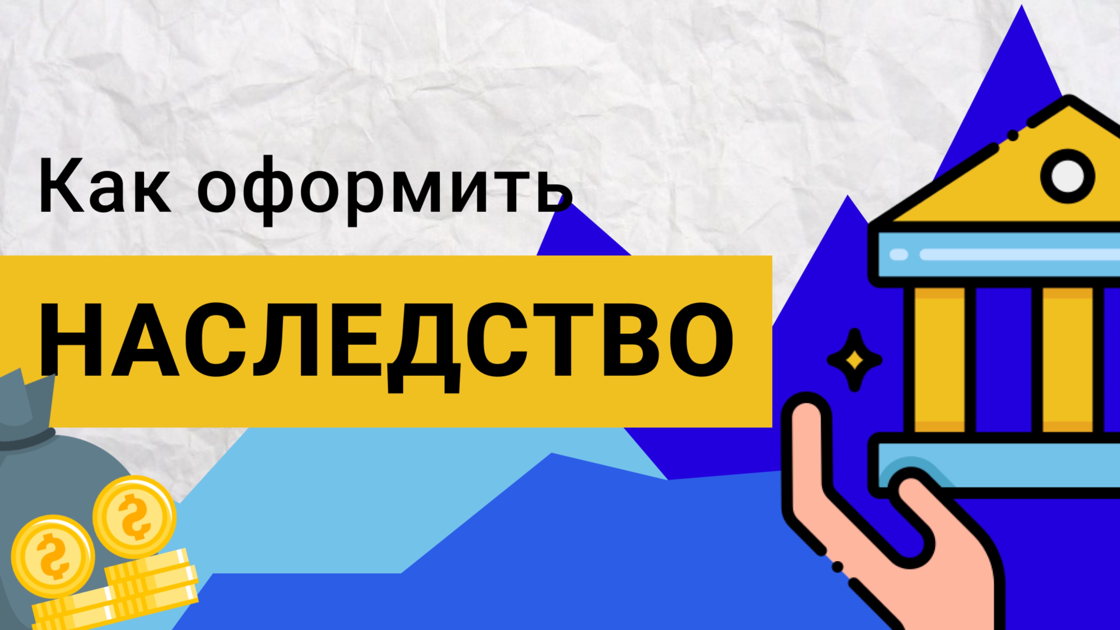 Как оформить наследство по закону | Пошаговая инструкция