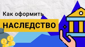Как оформить наследство по закону | Пошаговая инструкция