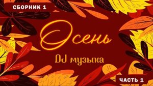 Сборник 1:  DJ музыка. Осень (часть 1)