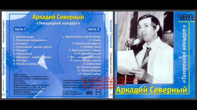 Аркадий Северный (Звездин) «Тихорецкий концерт» 1979