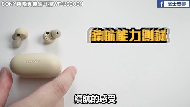 麥士音響｜SONY WF-LS900n ⭐ LinkBuds S ⭐ 真無線降噪耳機 - 這配戴感也太輕盈舒適? 怎麼沒有早點開箱你? 這CP值真的有點『香』??? #Sony #耳機#音響 смотреть онлайн
