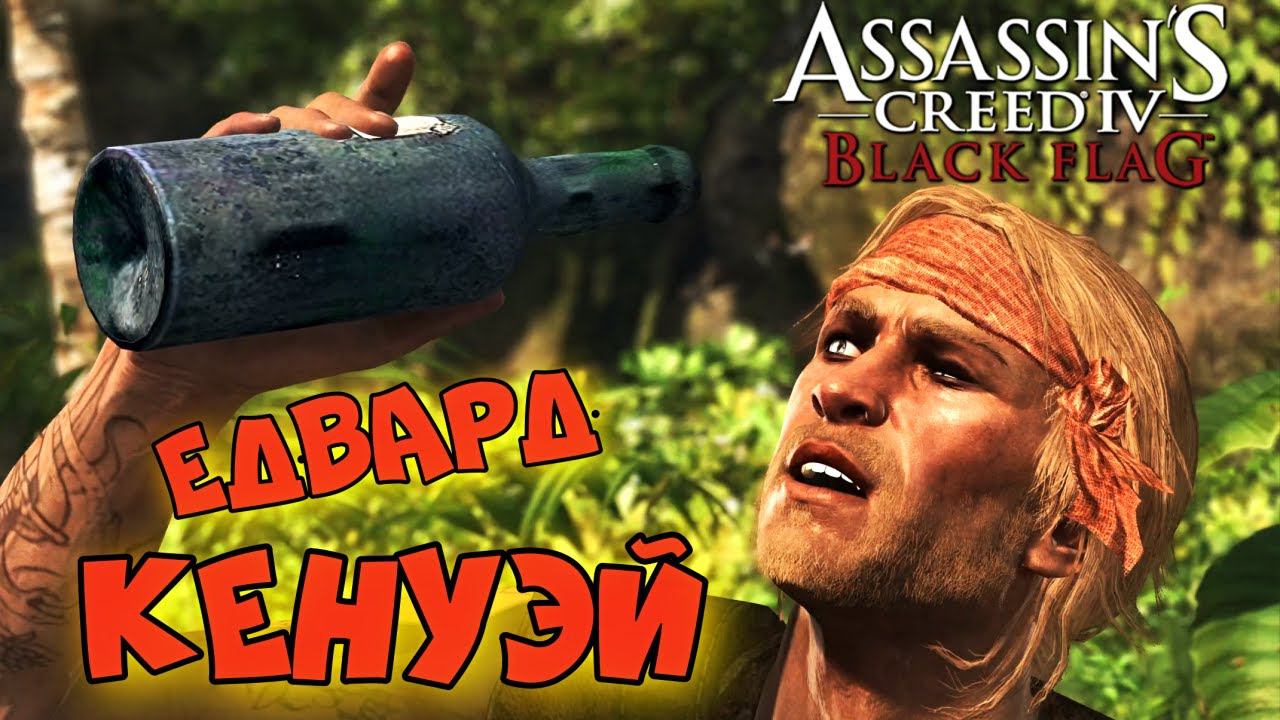 Assassin’s Creed 4: Black Flag ► В погоне за лучшей жизнью ► #1