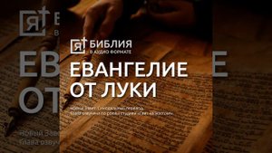 евангелие от луки глава 12