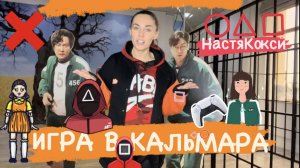 Создание праздника
Игра в Кальмара
#всечтозакадром