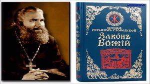 Закон Божий. Часть 9. Протоиерей Серафим Слободской ☦️