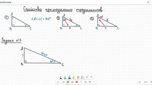 Свойства прямоугольных треугольников