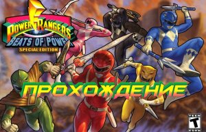 Power Rangers: Beats of Power ► Серия 5