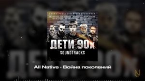 11. All Native - Война поколений (OST Дети 90х)