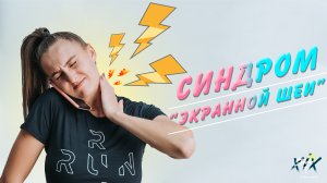 Синдром «экранной шеи» (screen neck)??