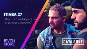 Days Gone: Chapter 27 - Gameplay PC  Режим Выживания II - Ты единственный друг!