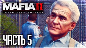 Mafia 2 Definitive Edition Прохождение #5 - ХОРОШО ПРОВЕДЕННОЕ ВРЕМЯ