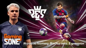 Pro Evolution Soccer. Baltika. Master liga.