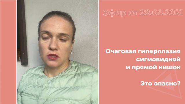 Очаговая гиперплазия сигмовидной и прямой кишок