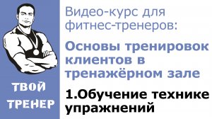 Видео-курс для фитнес-тренеров. 1. Обучение технике упражнений