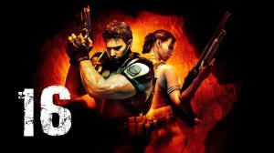 Resident Evil 5 / Обитель Зла 5 - Прохождение Серия #16 co-op KoRn & Fear
