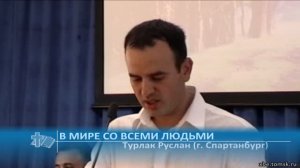 Турлак Руслан (г. Спартанбург) - В мире со всеми людьми (Проповедь)