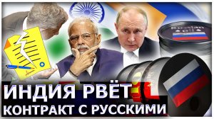 Индия рвёт контракт на поставки русской нефти. Кто пытается выдавить Москву с азиатского рынка?
