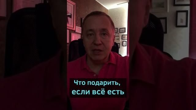 Что подарить мужчине на день рождения?  Что подарить мужчине у которого всё есть?  #shorts