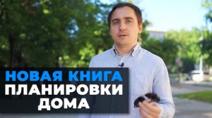 Пишу НОВУЮ КНИГУ по ПЛАНИРОВКАМ загородных домов   Что там будет.mp4