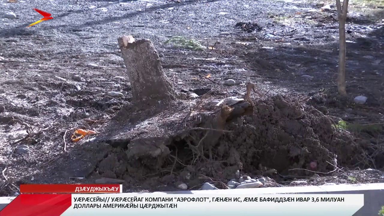 Æрдз æртхъирæн кæны