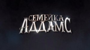 Максим Кислов - Тема Семейки Аддамс (OST “Семейка Аддамс“)