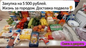 Закупка на 5 500 рублей. Переехали на дачу. Доставка опять подвела