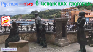 103. Русское -ться в испанских глаголах.