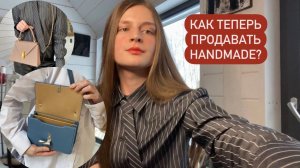 6 причин, почему у вас не покупают ручную работу