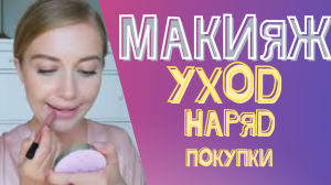 #МАКИЯЖ, УХОД, НАРЯД, ПОКУПКИ ,БЮДЖЕТНАЯ КОСМЕТИКА