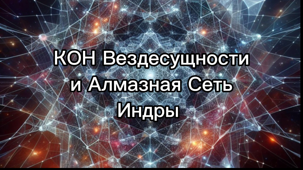 КОН Вездесущности и Алмазная Сеть Индры