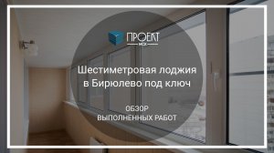 Шестиметровая лоджия в Бирюлево под ключ от Проект МСК